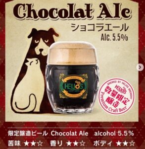 ショコラエール